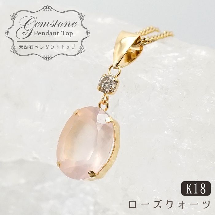 ダイヤモンド天然ローズクォーツ ダイヤ  ペンダントトップ 13.3ct k18 ¥