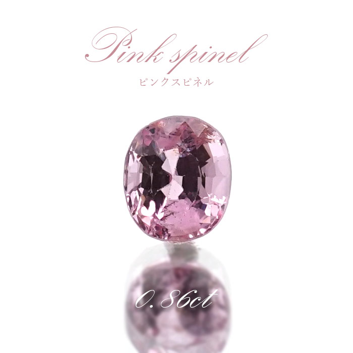 ピンクスピネル ルース 0.86ct ミャンマー産 オーバルカット【 一点物 】 pink spinel 8月誕生石 天然石 パワーストーン  カラーストーン
