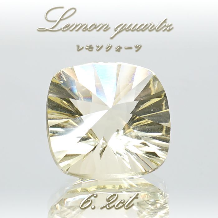 レモンクォーツ ルース 6.2ct スクエアカット ブラジル産 【 一点もの 】 Lemon Quartz レモン水晶 硫黄水晶 天然石  パワーストーン カラーストーン