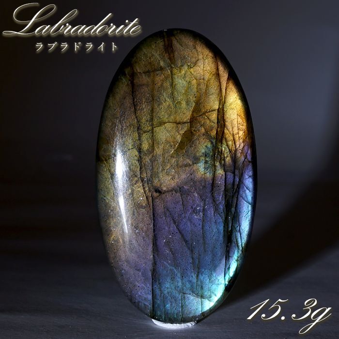 【✨神秘的✨】虹色 マダガスカル産 ラブラドライト 天然石