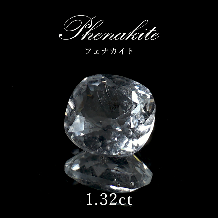 フェナカイト ルース 約1.32ct スクエアカット ロシア マリシェボ産 一点もの フェナス石 Phenakite 希少石 レア 裸石 天然石  パワーストーン カラーストーン