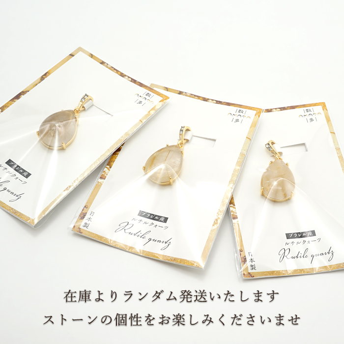 ルチルクォーツ ペンダントトップ ブラジル産 ドロップ ルチル 金針水晶 日本製 自社製 天然石 パワーストーン カラーストーン