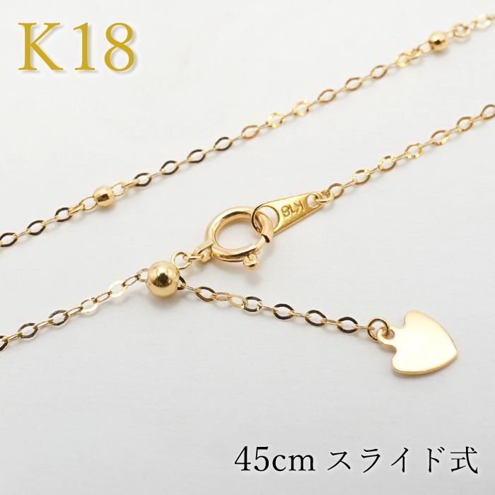 K18 ゴールド チェーン ネックレス 45cm 日本製 スライド式 necklace 天然石 パワーストーン カラーストーン