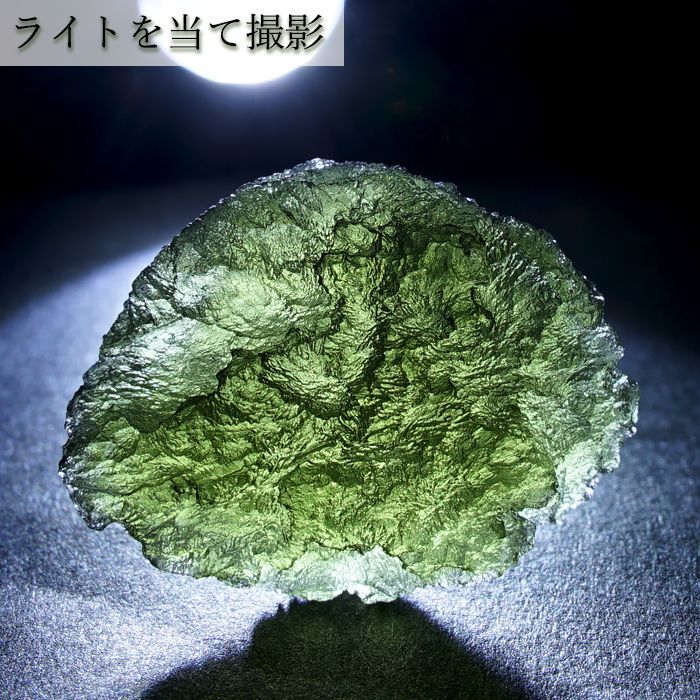 モルダバイト 原石 11.0g チェコ産 【一点物】 moldavite 高品質 レア 天然ガラス モルダヴ石 パワーストーン カラーストーン