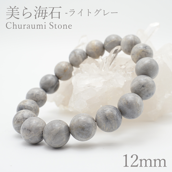 美ら海石　ライトグレー ブレスレット 12mm 日本銘石 Churaumi Stone 沖縄県 鉱物 天然石 パワーストーン カラーストーン