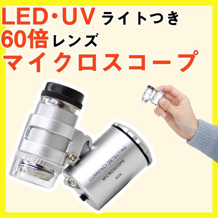 マイクロスコープ LED UVライトつき電池式 60倍マイクロスコープ【led ブラックライト ルーペ 顕微鏡 虫めがね 虫眼鏡 拡大鏡】【 鑑定  観察 学習用 課題】<